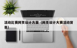昆山活动比赛网页设计方案（网页设计大赛活动背景）